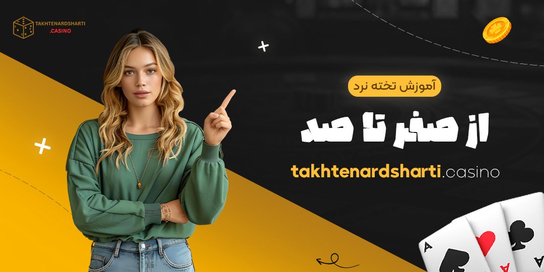 آموزش-تخته-نرد-از-صفر-تا-صد