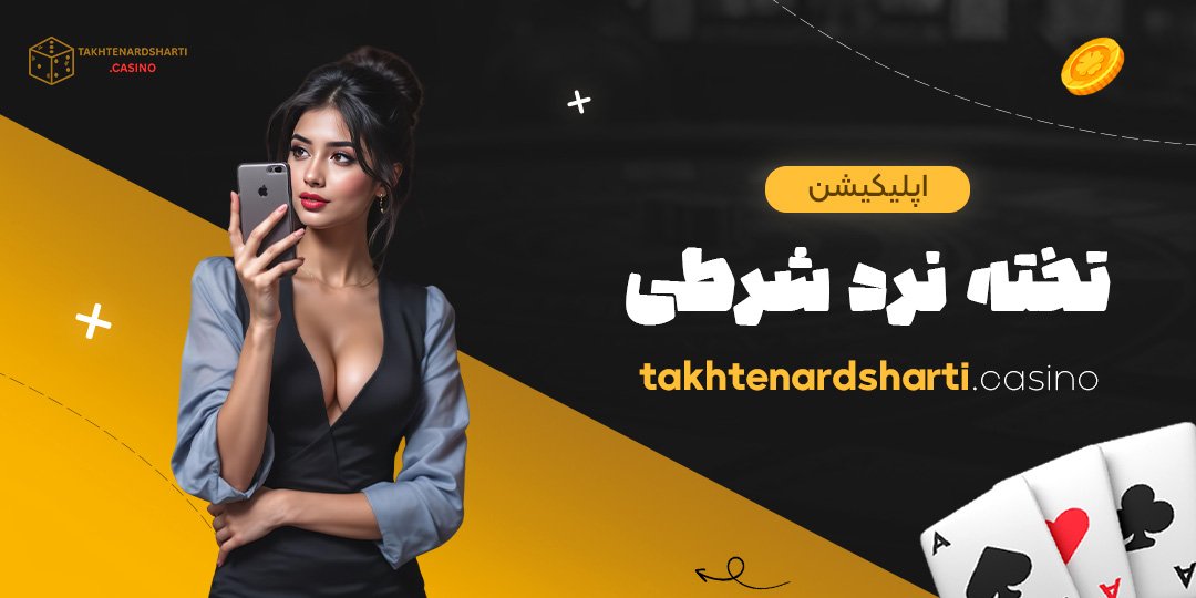 اپلیکیشن-تخته-نرد-شرطی
