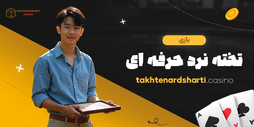 بازی-تخته-نرد-حرفه-ای