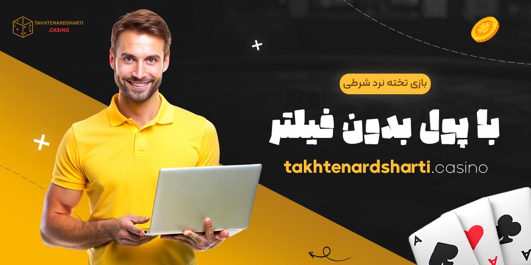 بازی تخته نرد شرطی با پول بدون فیلتر