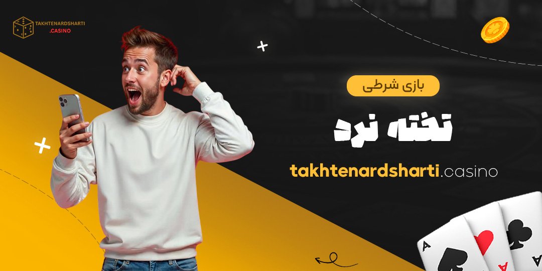 بازی شرطی تخته نرد
