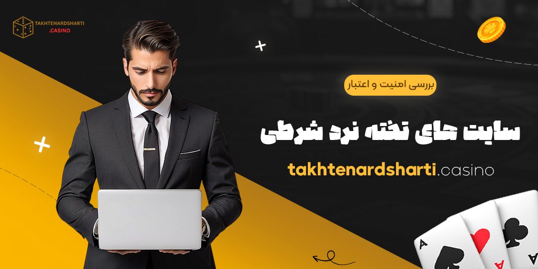 بررسی امنیت و اعتبار سایت‌ های تخته نرد شرطی