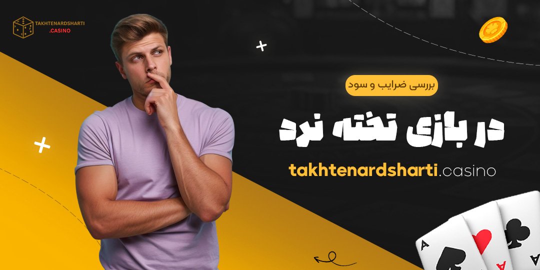 بررسی ضرایب و سود در بازی تخته نرد