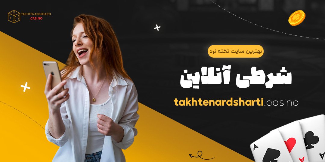 بهترین سایت تخته نرد شرطی آنلاین