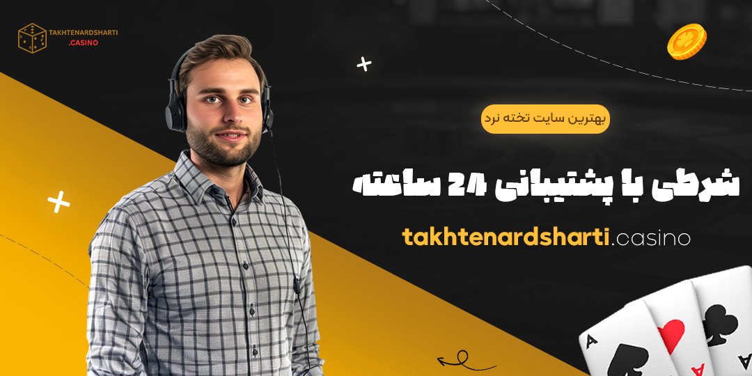 بهترین-سایت-تخته-نرد-شرطی-با-پشتیبانی-24-ساعته