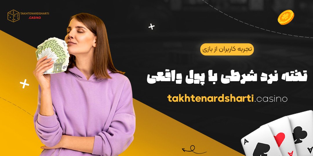 تجربه کاربران از بازی تخته نرد شرطی با پول واقعی