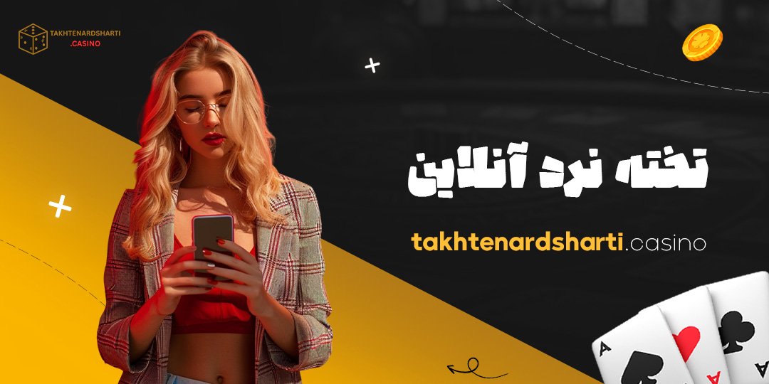 تخته نرد آنلاین