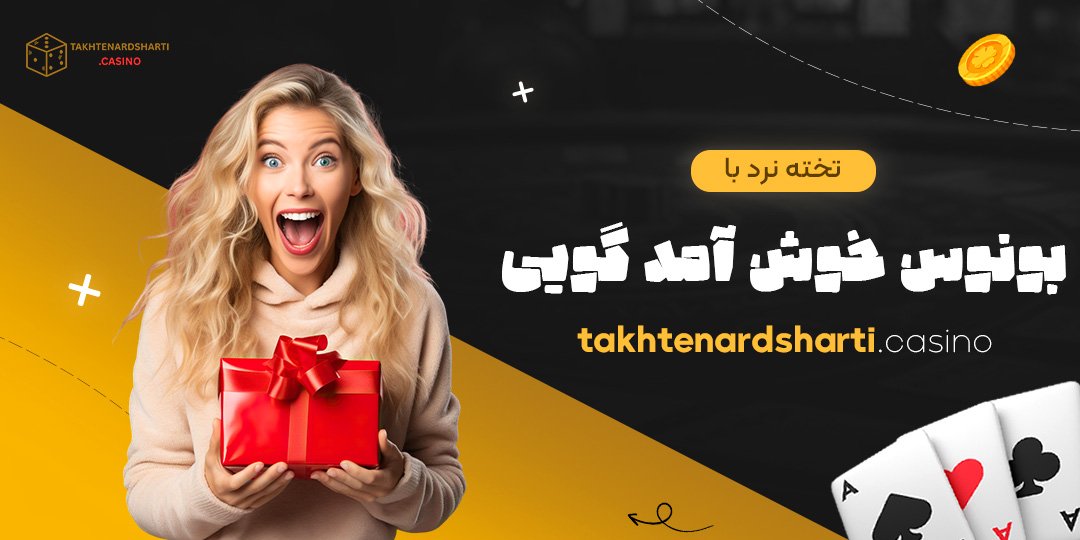 تخته نرد با بونوس خوش‌ آمد گویی