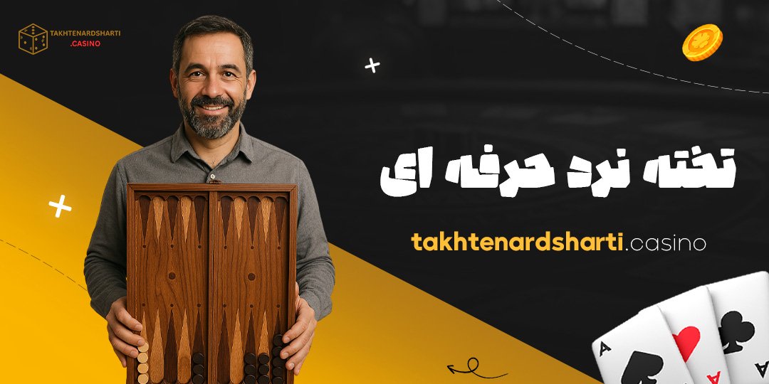 تخته-نرد-حرفه-ای