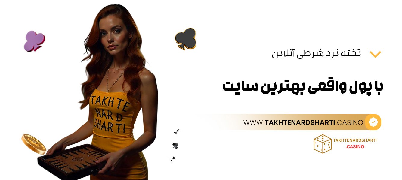 تخته نرد شرطی آنلاین با پول واقعی بهترین سایت