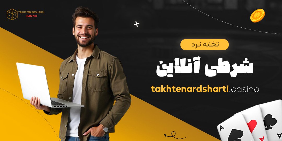 تخته نرد شرطی آنلاین