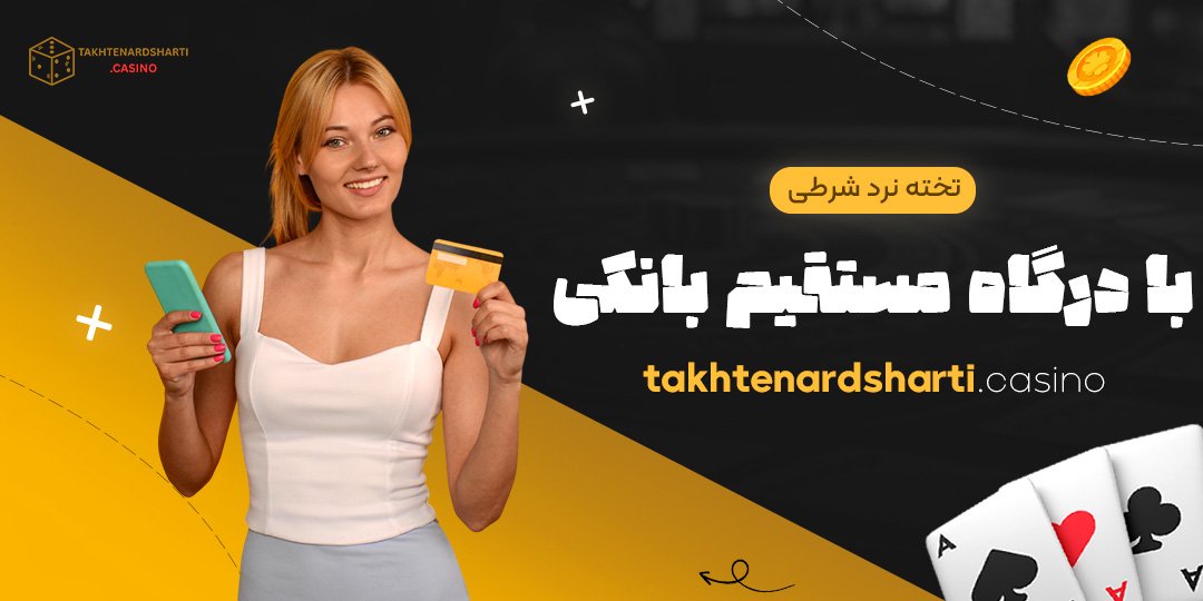 تخته-نرد-شرطی-با-درگاه-مستقیم-بانکی