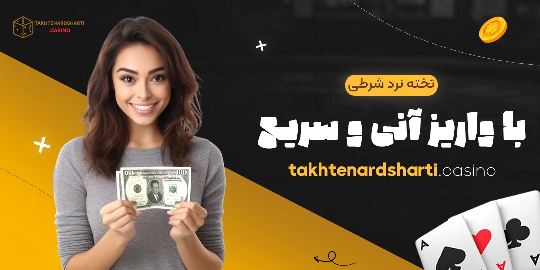 تخته نرد شرطی با واریز آنی و سریع