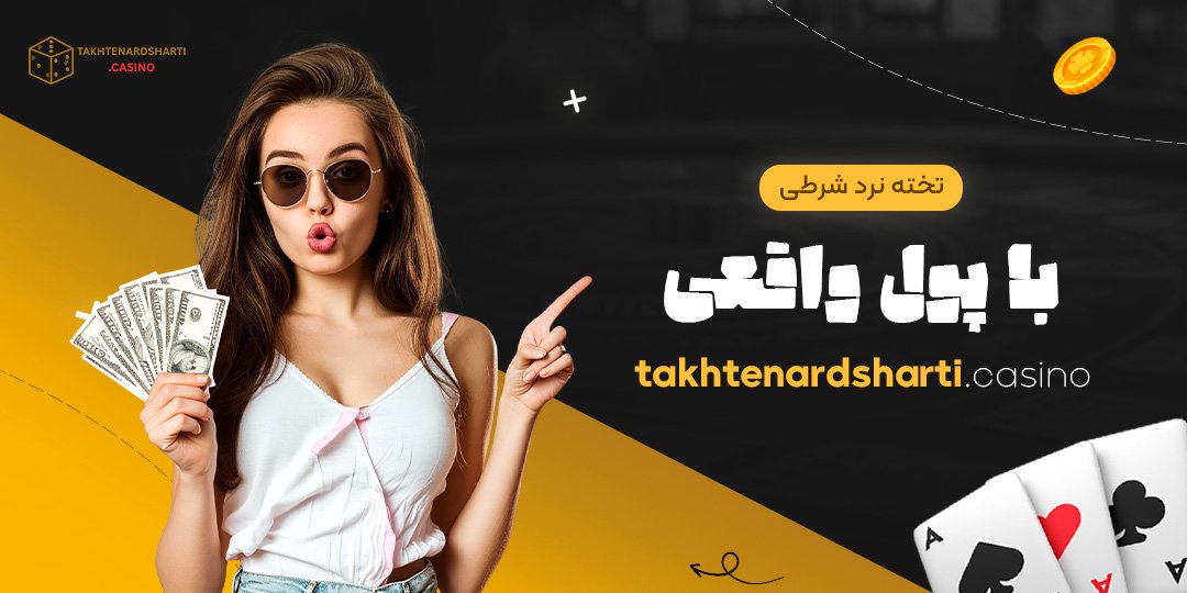 تخته-نرد-شرطی-با-پول-واقعی