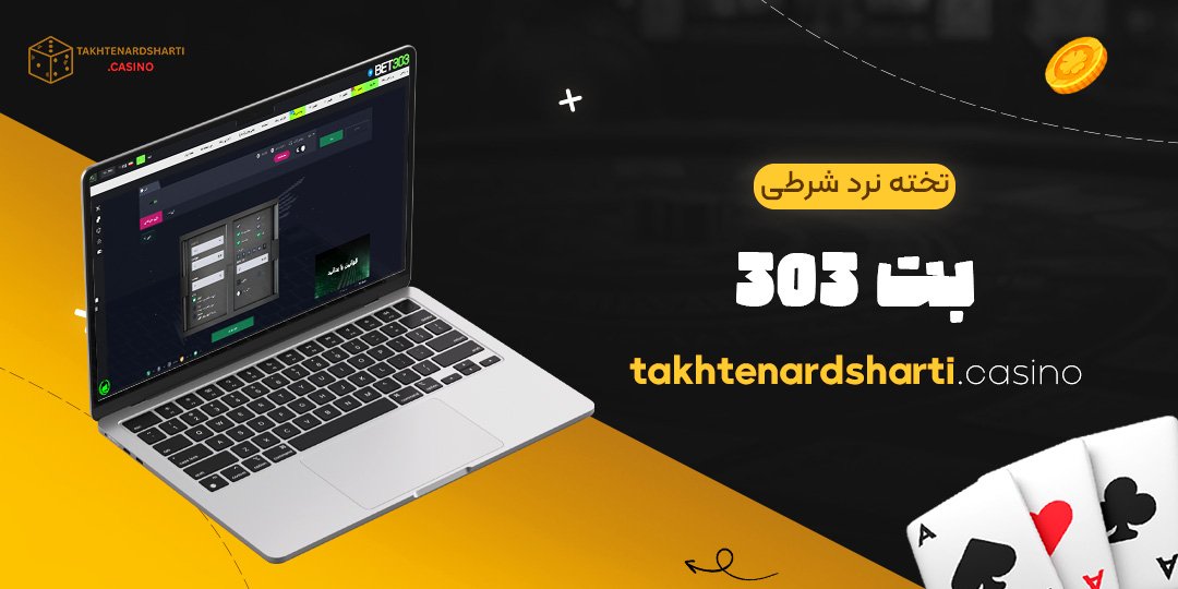 تخته نرد شرطی بت 303