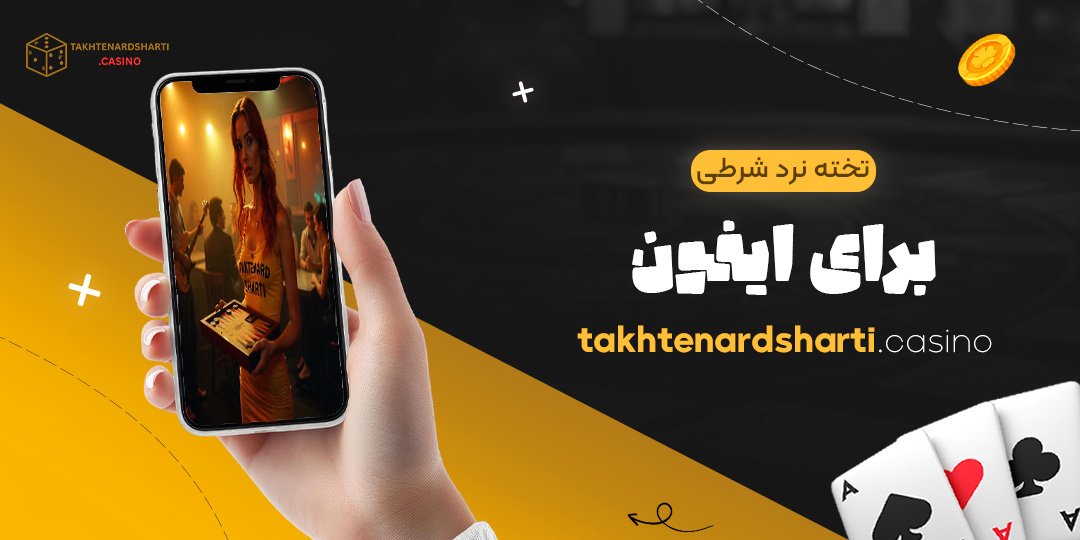 تخته-نرد-شرطی-برای-ایفون