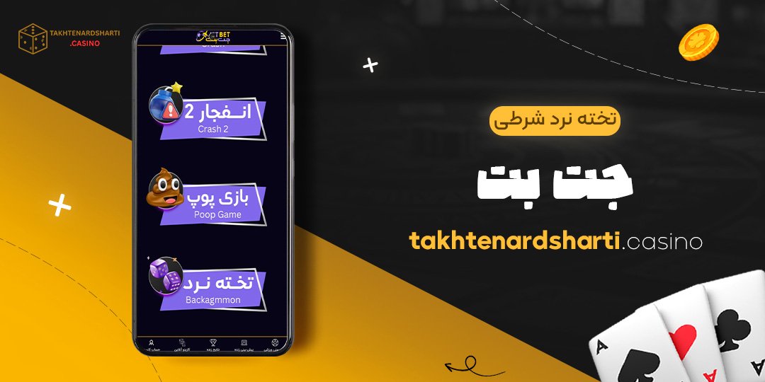 تخته-نرد-شرطی-جت-بت