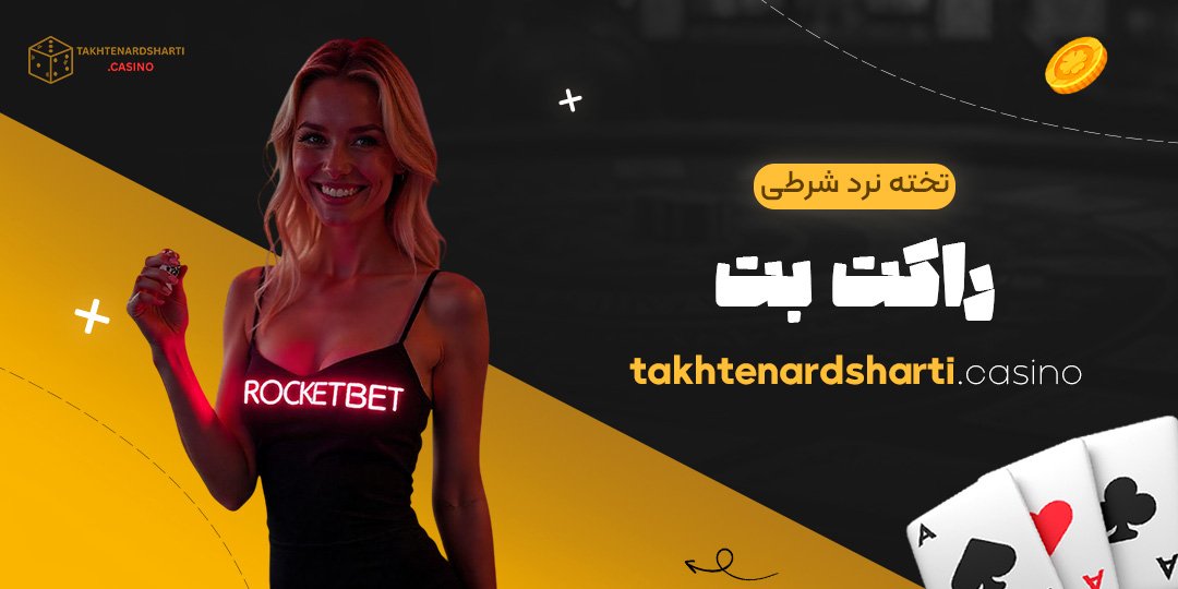 تخته نرد شرطی راکت بت
