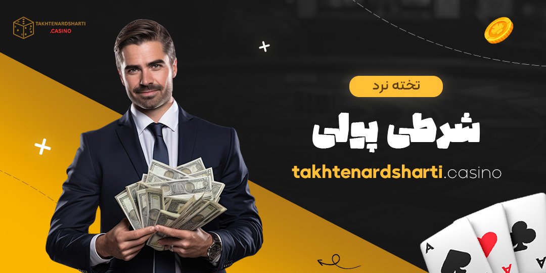 تخته نرد شرطی پولی