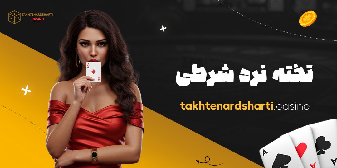 تخته نرد شرطی