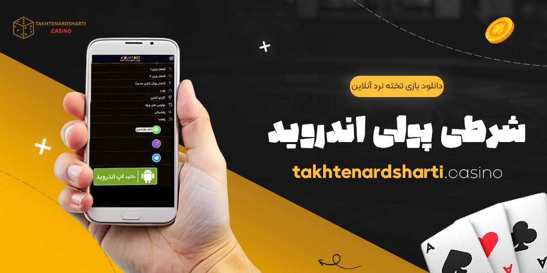 دانلود-بازی-تخته-نرد-آنلاین-شرطی-پولی-اندروید