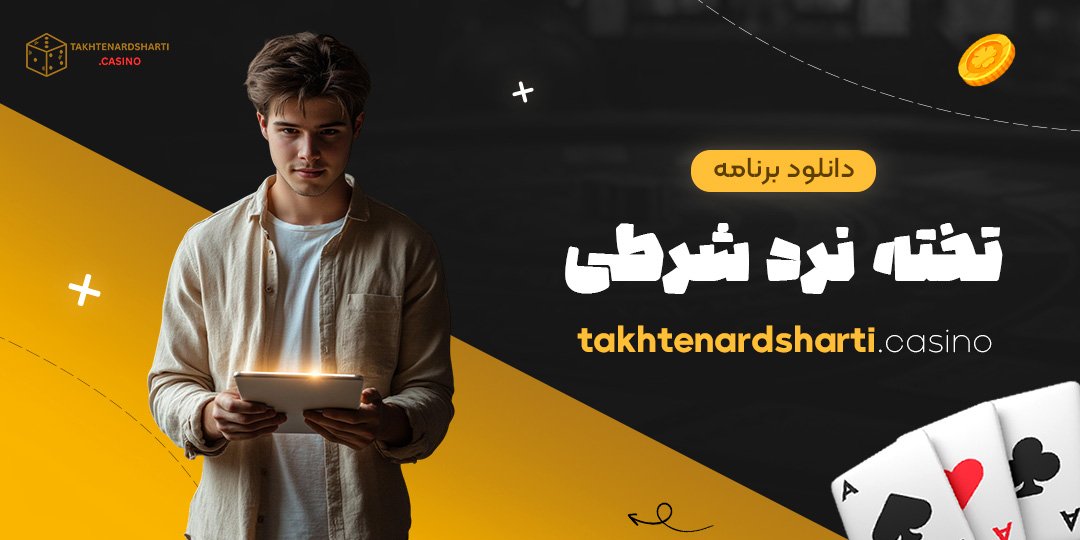 دانلود برنامه تخته نرد شرطی