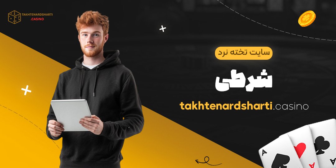 سایت تخته نرد شرطی