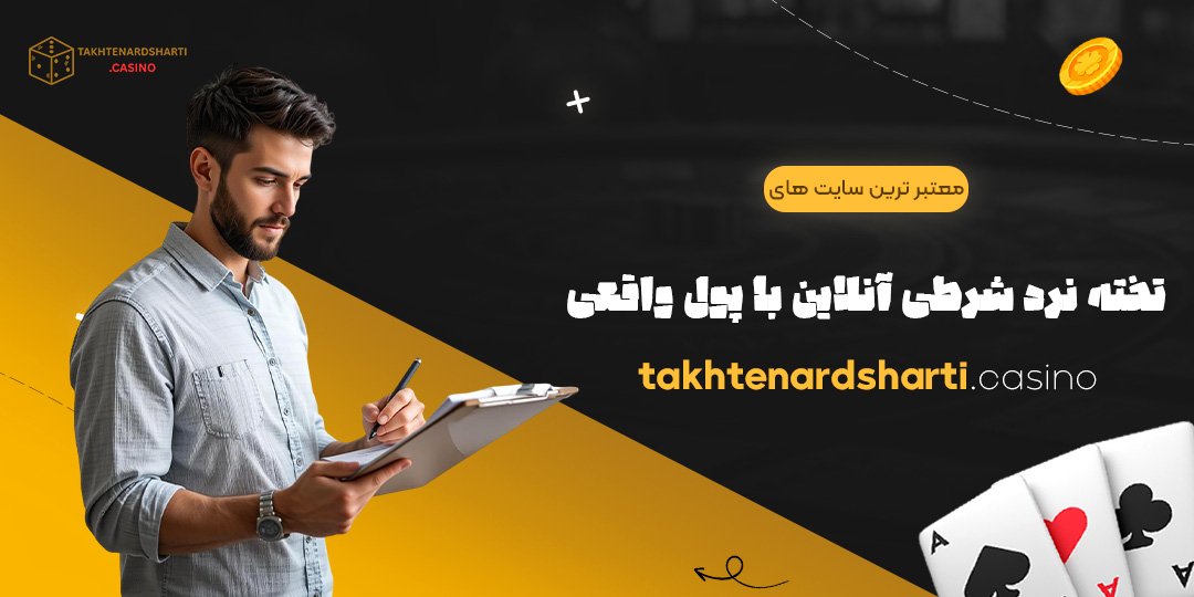 معتبر-ترین-سایت-های-تخته-نرد-شرطی-آنلاین-با-پول-واقعی