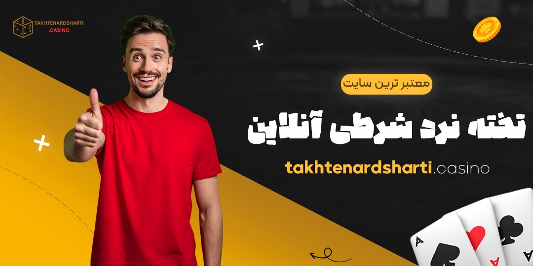 معتبرترین-سایت-تخته-نرد-شرطی-آنلاین