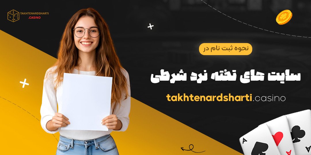 نحوه ثبت‌ نام در سایت ‌های تخته نرد شرطی